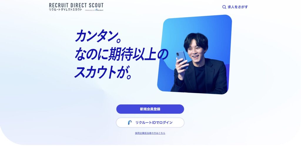 リクルートダイレクトスカウト