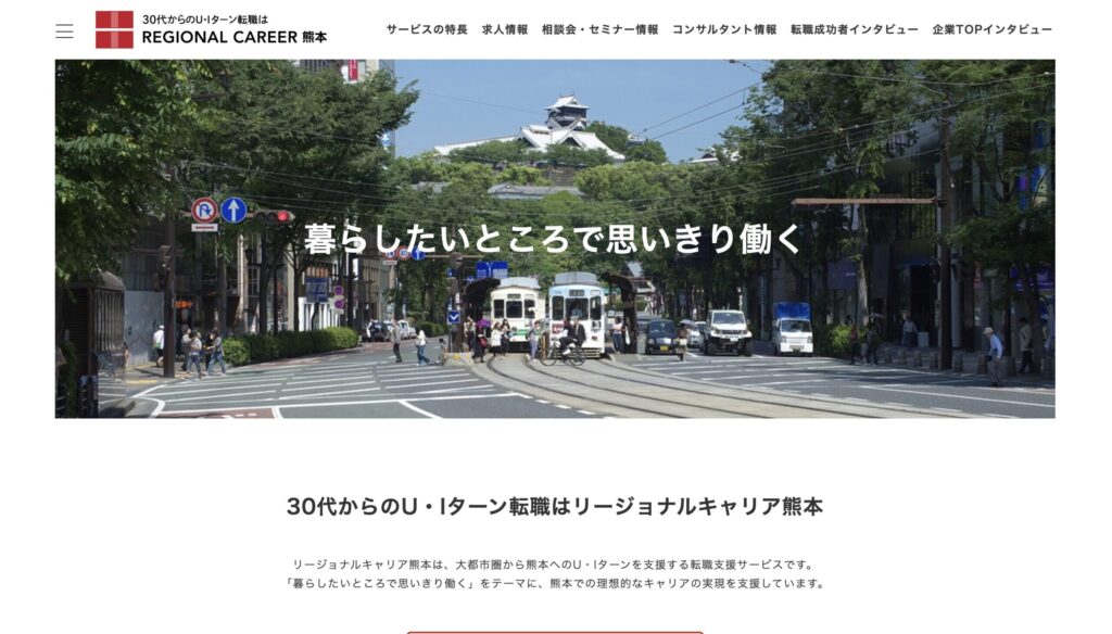 リージョナルキャリア熊本