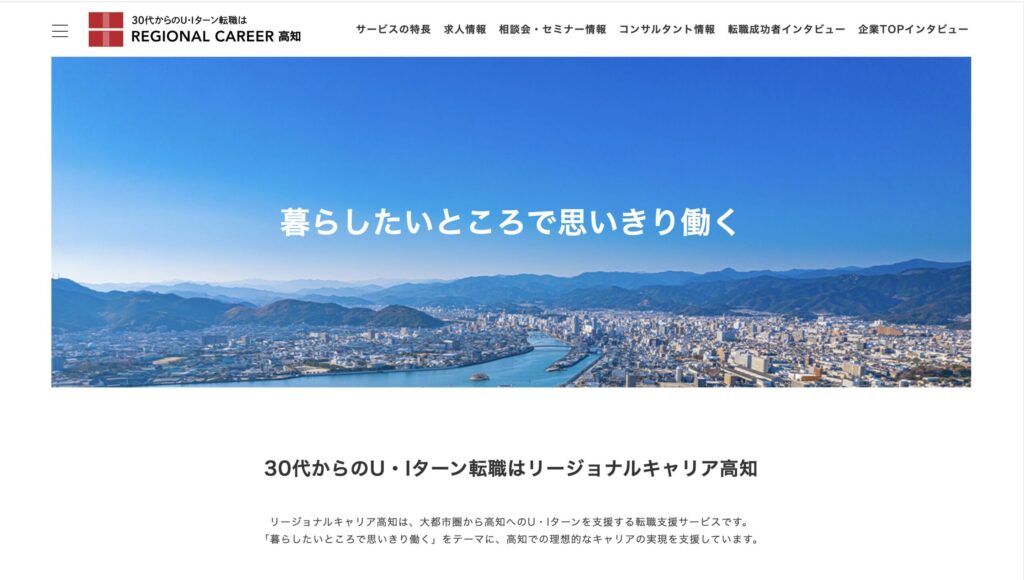 リージョナルキャリア高知