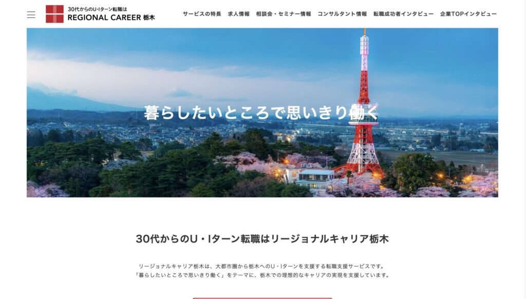 リージョナルキャリア栃木