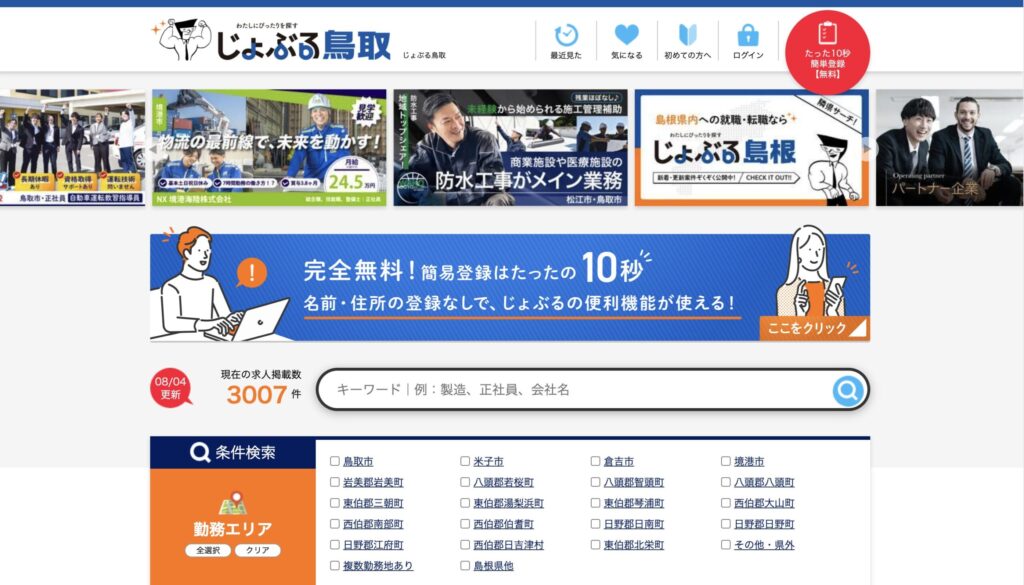 じょぶる鳥取
