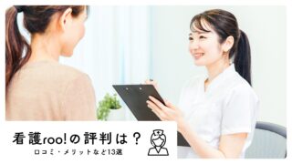 看護roo!の評判は？口コミ・メリット・注意点など13の特徴を徹底解説