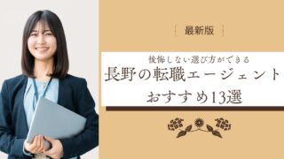 長野の転職エージェントおすすめ13選｜後悔しない選び方と活用法【2025年版】