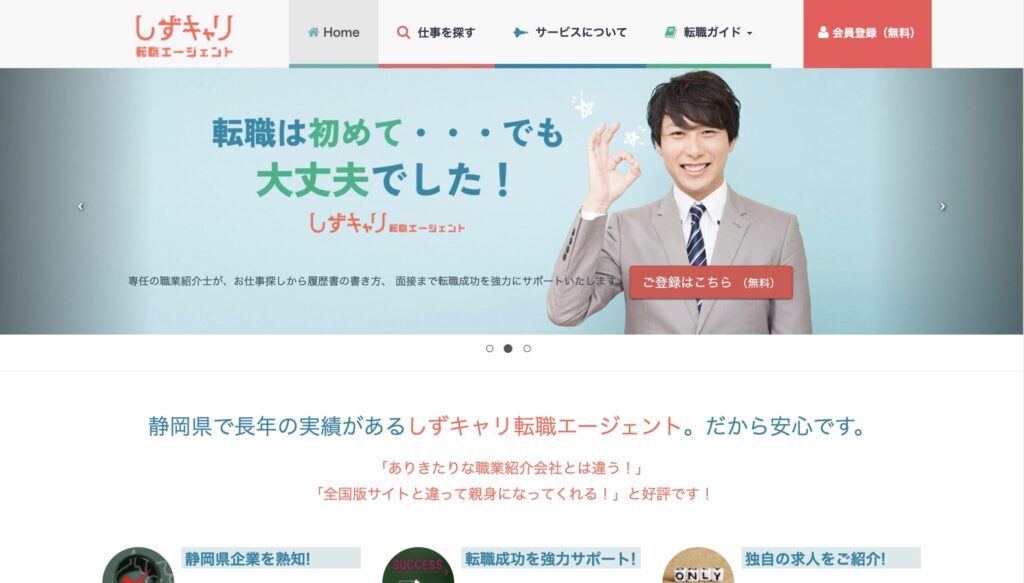 しずキャリ転職エージェント