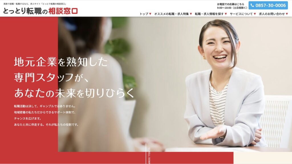 とっとり転職の相談窓口