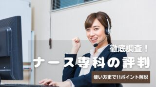 ナース専科口コミを徹底調査！評判・デメリット・使い方まで11のポイントで解説