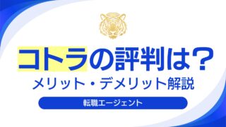 コトラの評判は本当？利用者の口コミからわかる5つのメリット・4つのデメリットを解説