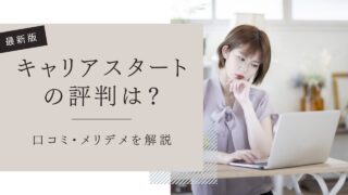 キャリアスタートの評判は？利用者の口コミとメリット・デメリットを徹底解説【最新版】