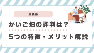 かいご畑の評判は？口コミと5つの特徴・メリットを徹底解説