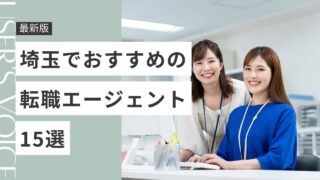 埼玉でおすすめの転職エージェント15選｜目的別・職種別で選び方も解説