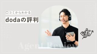 dodaの評判は本当？転職経験者の口コミからわかる7つの真実
