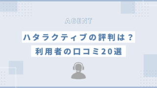 ハタラクティブの評判は実際どう？利用者の口コミ20選と7つの注意点を解説