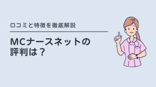 MCナースネットの評判は？口コミと特徴を徹底解説【5つのメリット・4つの注意点】