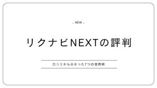 【体験談あり】リクナビNEXTの評判と利用者の口コミから分かった7つの活用術