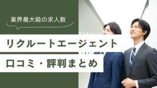 リクルートエージェントの評判を徹底解説｜口コミでわかった9つのメリット・4つの注意点