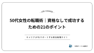 50代女性の転職術｜資格なしで成功するための21のポイント