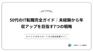 50代のIT転職完全ガイド｜未経験から年収アップを目指す7つの戦略