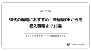 50代の転職におすすめ！未経験OKから高収入職種まで18選
