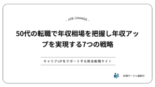 50代の転職で年収相場を把握し年収アップを実現する7つの戦略