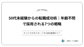 50代未経験からの転職成功術｜年齢不問で採用される7つの戦略