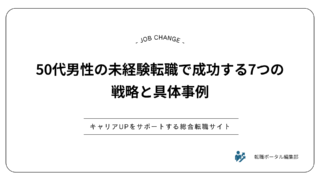 50代男性の未経験転職で成功する7つの戦略と具体事例