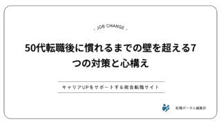 50代転職後に慣れるまでの壁を超える7つの対策と心構え