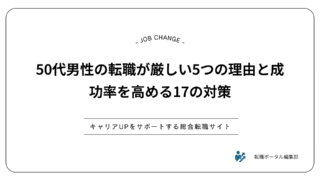50代男性の転職が厳しい5つの理由と成功率を高める17の対策