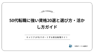 50代転職に強い資格20選と選び方・活かし方ガイド