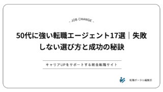50代に強い転職エージェント17選｜失敗しない選び方と成功の秘訣