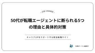 50代が転職エージェントに断られる5つの理由と具体的対策