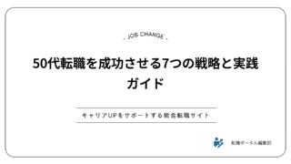 50代転職を成功させる7つの戦略と実践ガイド