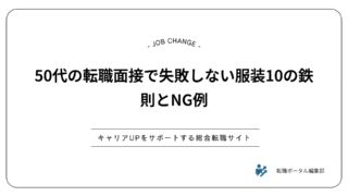 50代の転職面接で失敗しない服装10の鉄則とNG例