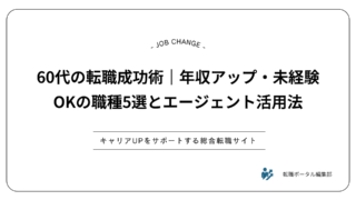 60代の転職成功術｜年収アップ・未経験OKの職種5選とエージェント活用法