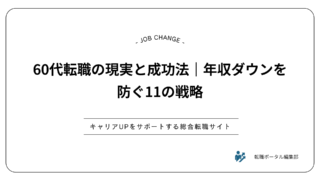 60代転職の現実と成功法｜年収ダウンを防ぐ11の戦略