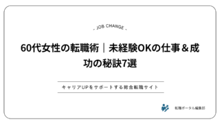 60代女性の転職術｜未経験OKの仕事＆成功の秘訣7選
