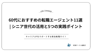 60代におすすめの転職エージェント11選 | シニア世代の活用と5つの実践ポイント