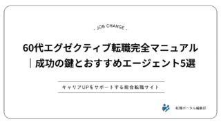 60代エグゼクティブ転職完全マニュアル｜成功の鍵とおすすめエージェント5選