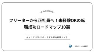 フリーターから正社員へ！未経験OKの転職成功ロードマップ10選