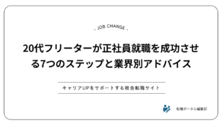 20代フリーターが正社員就職を成功させる7つのステップと業界別アドバイス