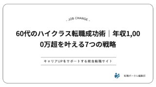 60代のハイクラス転職成功術｜年収1,000万超を叶える7つの戦略