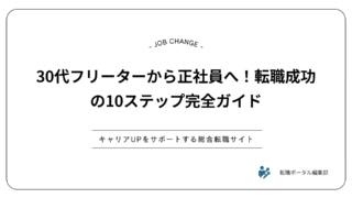30代フリーターから正社員へ！転職成功の10ステップ完全ガイド