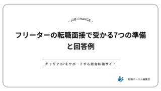フリーターの転職面接で受かる7つの準備と回答例