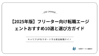 【2025年版】フリーター向け転職エージェントおすすめ10選と選び方ガイド