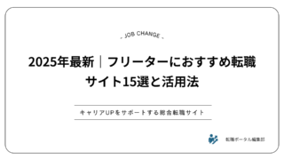 2025年最新｜フリーターにおすすめ転職サイト15選と活用法