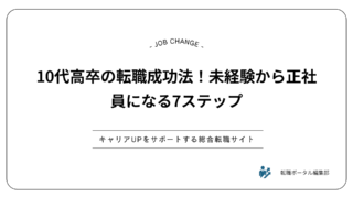 10代高卒の転職成功法！未経験から正社員になる7ステップ
