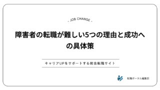 障害者の転職が難しい5つの理由と成功への具体策