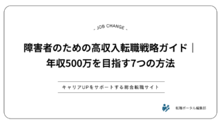 障害者のための高収入転職戦略ガイド｜年収500万を目指す7つの方法