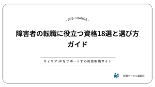 障害者の転職に役立つ資格18選と選び方ガイド