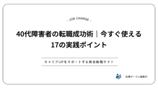 40代障害者の転職成功術｜今すぐ使える17の実践ポイント