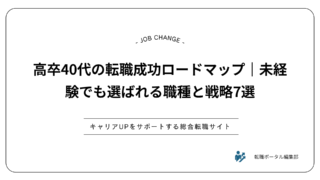 高卒40代の転職成功ロードマップ｜未経験でも選ばれる職種と戦略7選